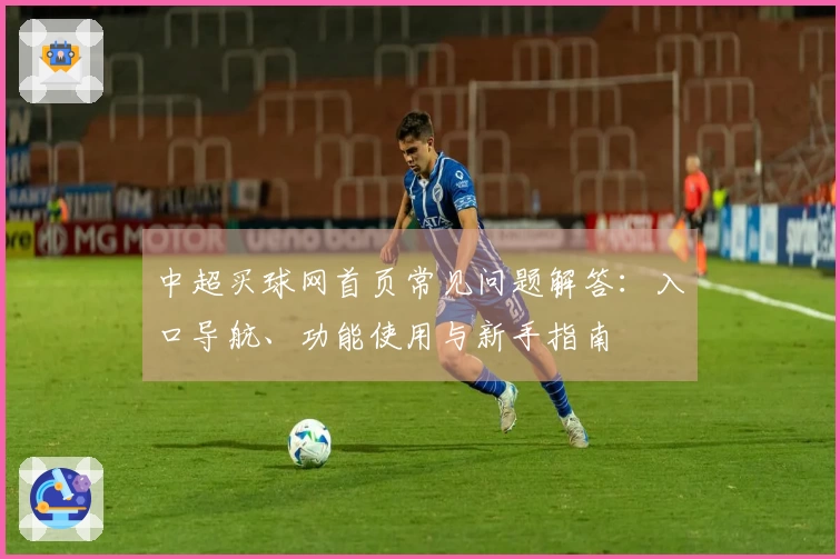 中超买球网首页常见问题解答：入口导航、功能使用与新手指南
