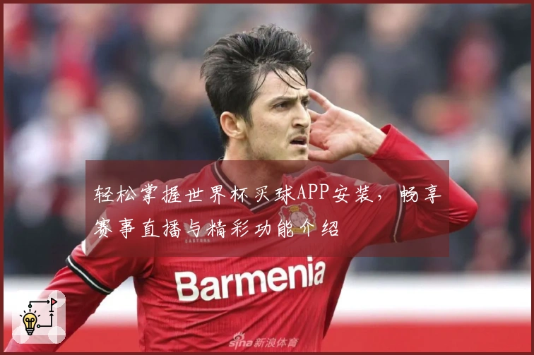 轻松掌握世界杯买球APP安装,畅享赛事直播与精彩功能介绍